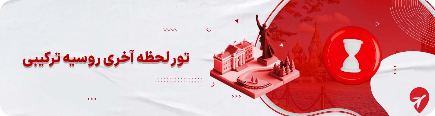 تور لحظه آخری روسیه مسکو سنت پترزبورگ